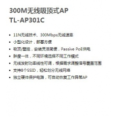 TL-AP301C 300M无线吸顶式AP